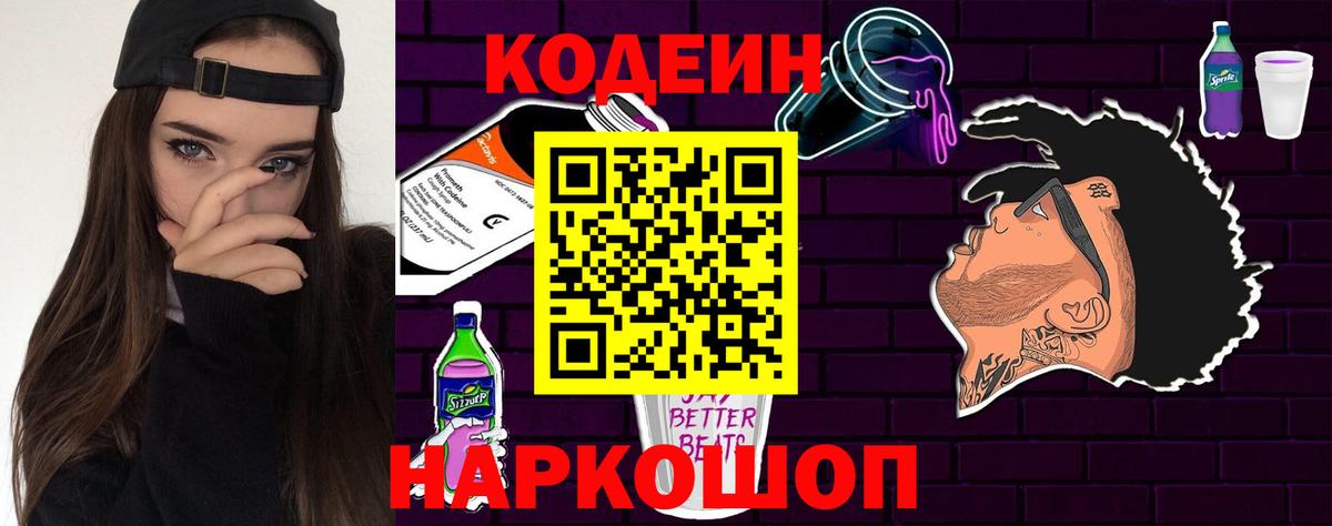 Кодеиновый сироп Lean Purple Drank  Вход с VPN  Кириши 