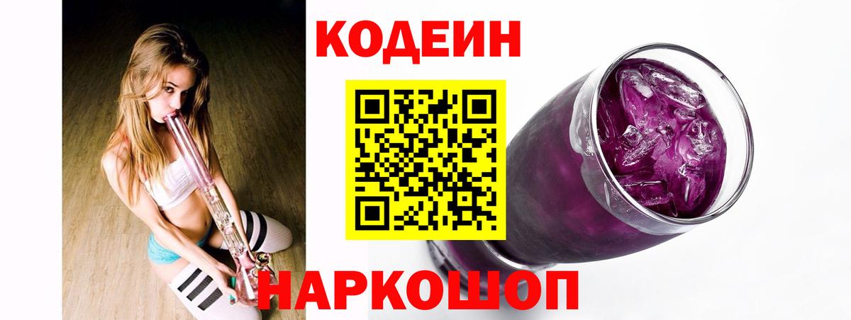 Кодеин Purple Drank Кириши
